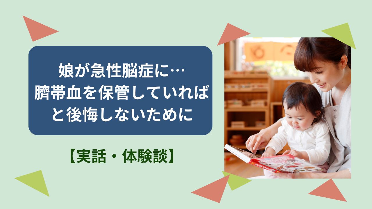 臍帯血保管　急性脳症　実話　後遺症
